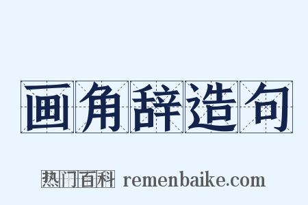 画角辞造句是什么意思的图片